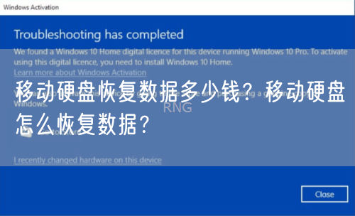 移動(dòng)硬盤(pán)恢復(fù)數(shù)據(jù)多少錢(qián)？移動(dòng)硬盤(pán)怎么恢復(fù)